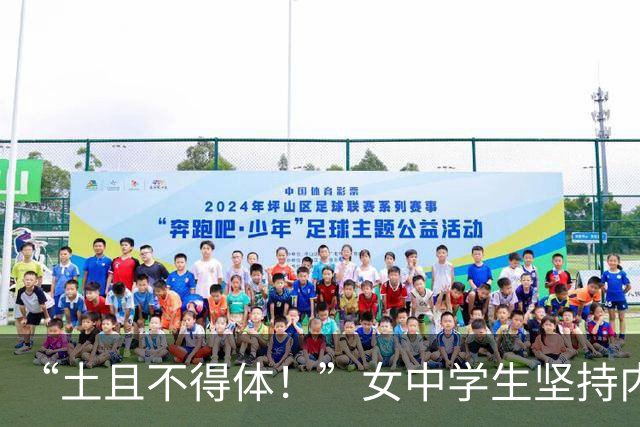 “土且不得体！”女中学生坚持内衣外穿，母亲做法让人无语！