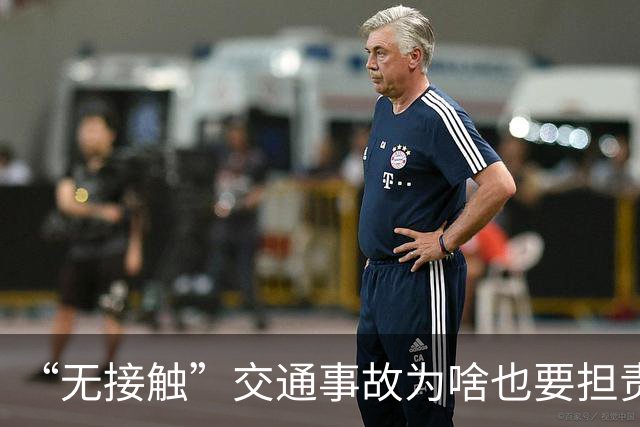 “无接触”交通事故为啥也要担责？