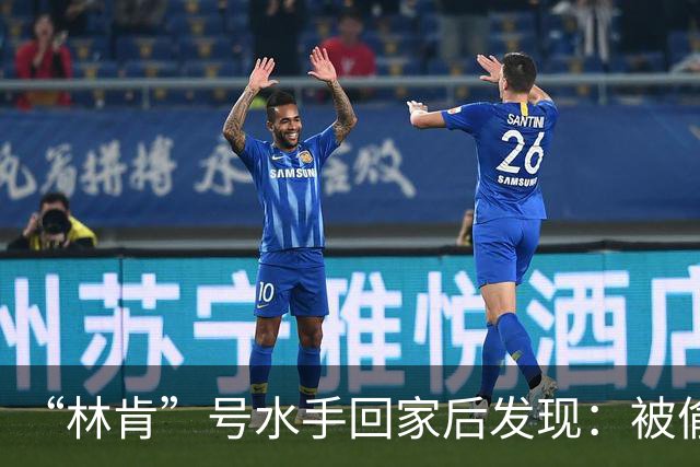 “林肯”号水手回家后发现：被偷家了！