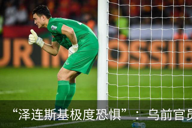 “泽连斯基极度恐惧”：乌前官员预测基辅高层将在不久后逃亡