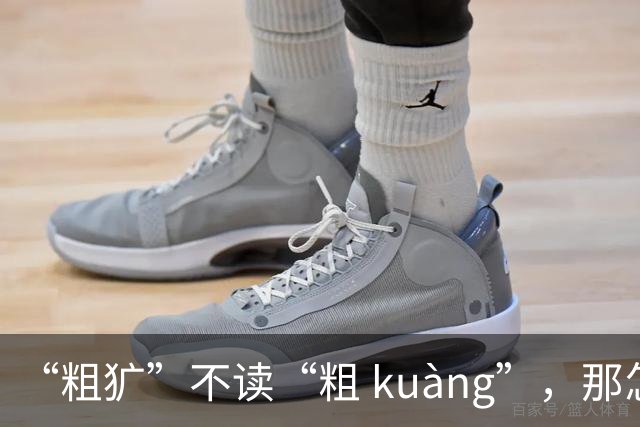 “粗犷”不读“粗 kuàng”，那怎么读?会的人太少!