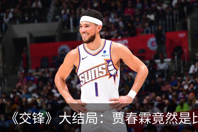 《交锋》大结局：贾春霖竟然是比曹了平还狠的泄密者，这反转太意外了