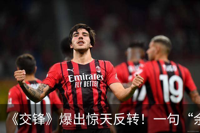 《交锋》爆出惊天反转！一句“余丽霞，归队”，竟掀开全剧暗藏的终极底牌
