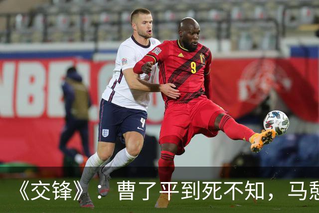 《交锋》：曹了平到死不知，马憩逆袭破案，李凤歌放长线钓大鱼！