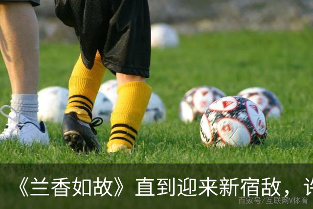 《兰香如故》直到迎来新宿敌，许兰香才明白，玉蝉对她有所隐瞒