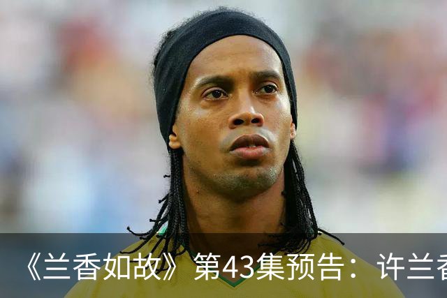 《兰香如故》第43集预告：许兰香坐上林家主母位置，这新造型不怒而威