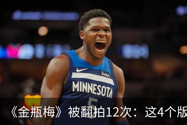 《金瓶梅》被翻拍12次：这4个版本，最值得细看