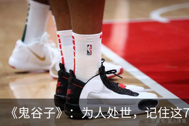 《鬼谷子》：为人处世，记住这7条永不过时的人性法则