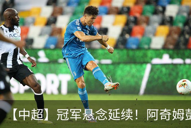 【中超】冠军悬念延续！阿奇姆彭4球 英博4比0追蓉城