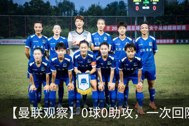 【曼联观察】0球0助攻，一次回防被吹态度积极，卡里克为何信任他
