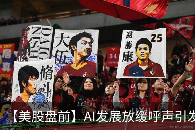 【美股盘前】AI发展放缓呼声引发市场担忧，芯片与存储股集体下跌，英伟达下跌2.5%，英特尔、AMD跌超5%；高管称波士顿动力IPO条件尚不成熟；沙特管道遇袭停运，布油涨超3%