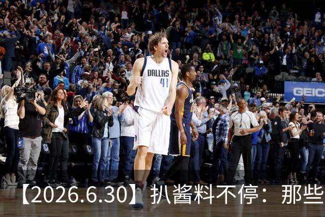 【2026.6.30】扒酱料不停：那些你不知道的八卦一二三