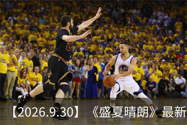 【2026.9.30】《盛夏晴朗》最新评估？孟子义的资源？王赫野前大粉脱粉回踩？王晓慧搭档丁禹兮？问问徐若晗，资源如何？