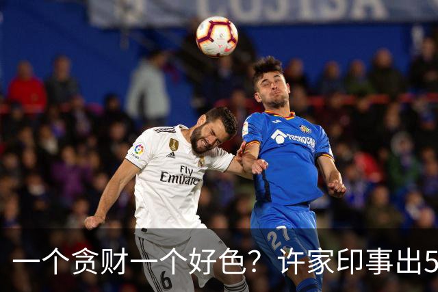 一个贪财一个好色？许家印事出5天，不止丁玉梅被曝30岁白人男友