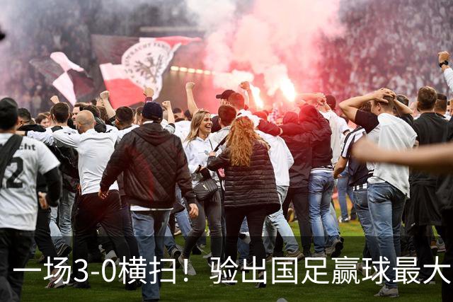 一场3-0横扫！验出国足赢球最大功臣！邵佳一可能重用！