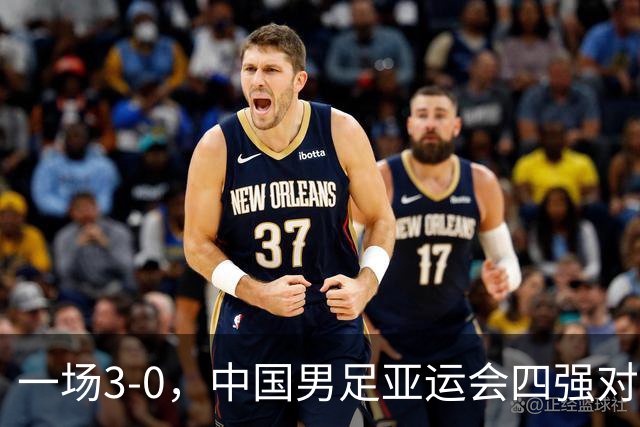 一场3-0，中国男足亚运会四强对手确认，赛程调整，CCTV5直播！