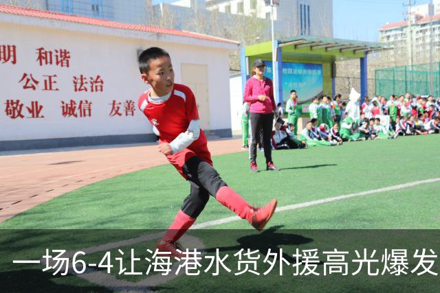 一场6-4让海港水货外援高光爆发，炸裂表现打破所有质疑，主力位置稳了