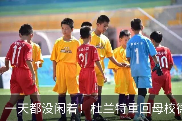 一天都没闲着！杜兰特重回母校德克萨斯大学奥斯汀分校训练