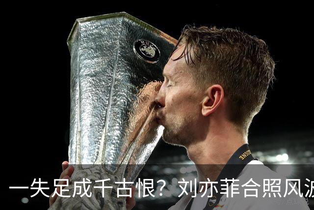 一失足成千古恨？刘亦菲合照风波升级，干爹绯闻早就已经水落石出