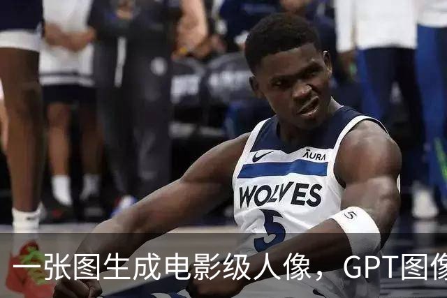一张图生成电影级人像，GPT图像模型又升级了