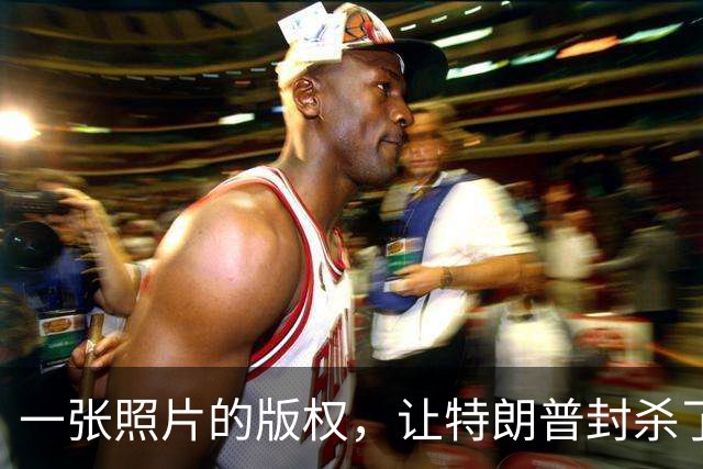 一张照片的版权，让特朗普封杀了美联社