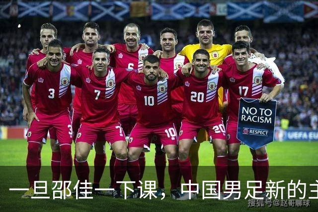 一旦邵佳一下课，中国男足新的主教练，99在以下三人里面选出