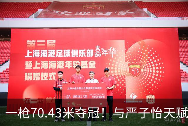 一枪70.43米夺冠！与严子怡天赋相比，北口榛花经验什么也不是！
