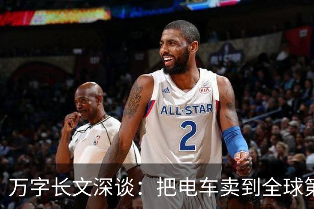 万字长文深谈：把电车卖到全球第一之后，该轮到我们写电车全球标准了