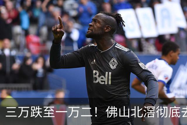 三万跌至一万二！佛山北滘彻底去魅，供应链千亿资产神话陨落？