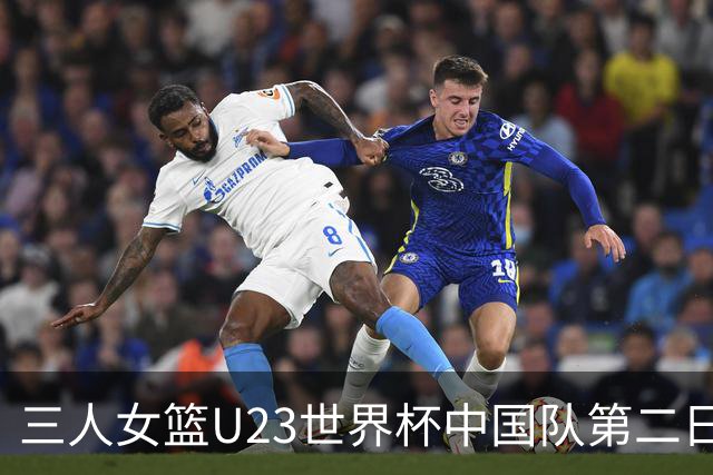 三人女篮U23世界杯中国队第二日综述：豪取两胜 顺利晋级八强