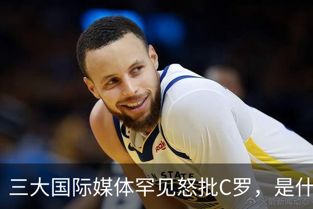 三大国际媒体罕见怒批C罗，是什么让他们忍无可忍？C罗自欺欺人