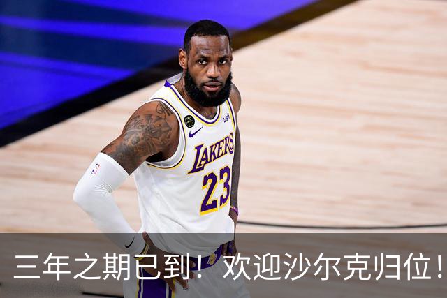 三年之期已到！欢迎沙尔克归位！