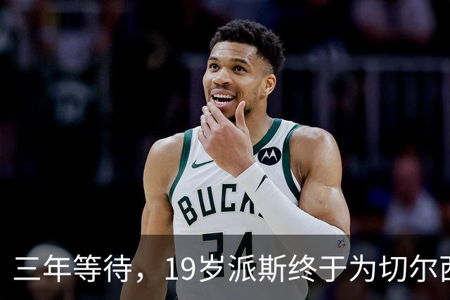 三年等待，19岁派斯终于为切尔西出场——但只是在U21