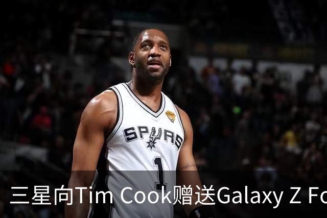 三星向Tim Cook赠送Galaxy Z Fold 8 并幽默喊话“欢迎入场”