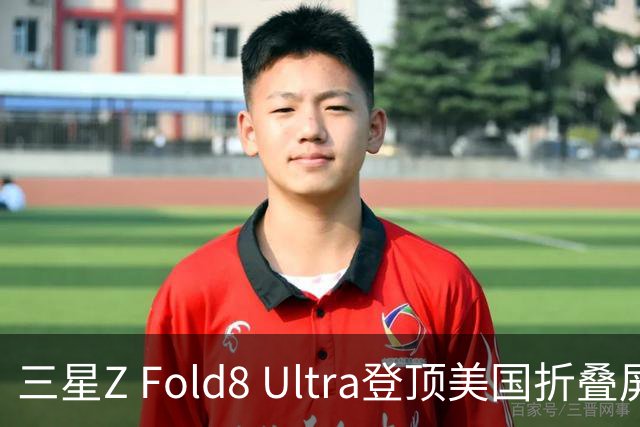 三星Z Fold8 Ultra登顶美国折叠屏手机排名 影像屏幕满分