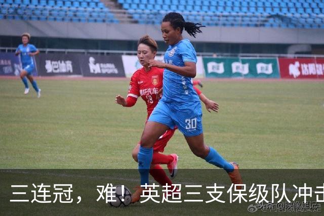 三连冠，难！英超三支保级队冲击欧洲冠军，米兰尤文成为主要对手