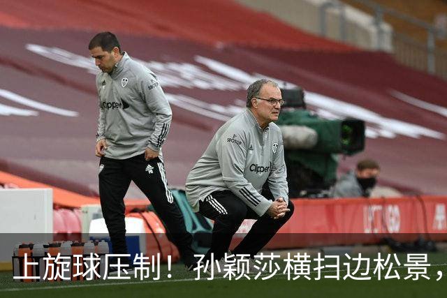 上旋球压制！孙颖莎横扫边松景，为中国女团1-0领先朝鲜！
