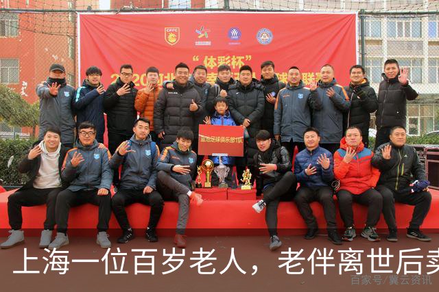 上海一位百岁老人，老伴离世后卖掉名下房产，拿到近3000万售房款