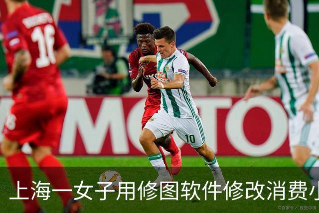 上海一女子用修图软件修改消费小票图片，套取商场29万积分，出售停车费“代缴服务”，牟利近10万元，因涉嫌诈骗罪已被采取刑事强制措施