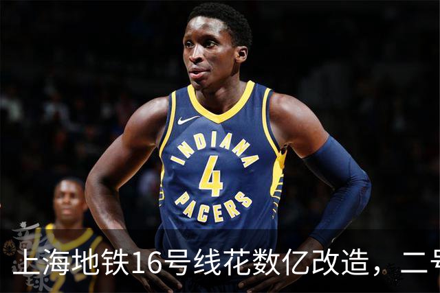 上海地铁16号线花数亿改造，二号线换乘堪比上天入地