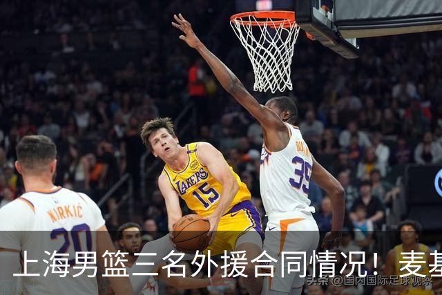 上海男篮三名外援合同情况！麦基无保障，需要缴纳奢侈税