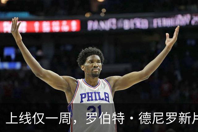 上线仅一周，罗伯特·德尼罗新片观看量暴涨70%