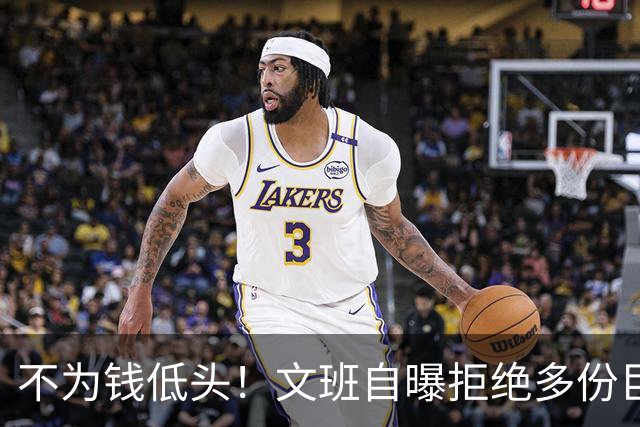 不为钱低头！文班自曝拒绝多份巨额代言：价值观不符