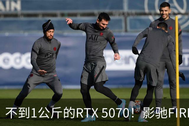 不到1公斤的RTX 5070！影驰FIRE显卡开卖：4599元
