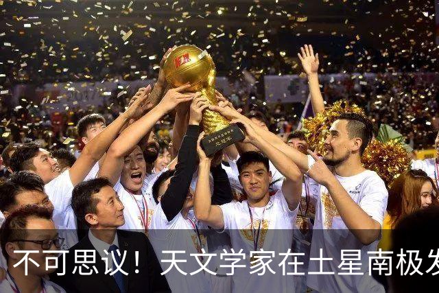 不可思议！天文学家在土星南极发现巨大十边形图案