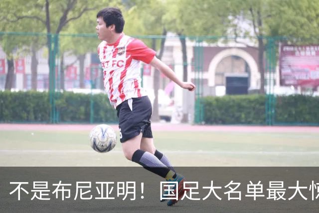 不是布尼亚明！国足大名单最大惊喜出炉，17岁“国产哈兰德”创70年历史