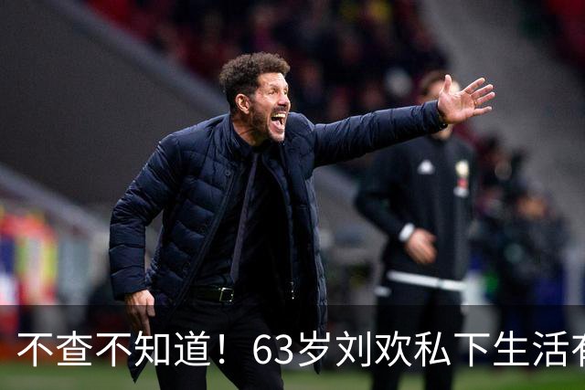 不查不知道！63岁刘欢私下生活有多富足，低调背后实力惊人