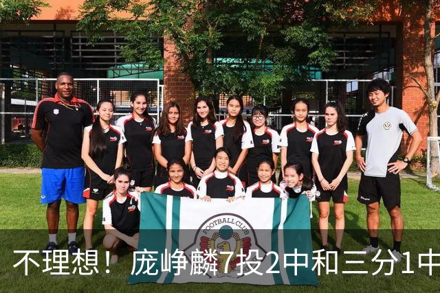 不理想！庞峥麟7投2中&三分1中0得到8分2板2助