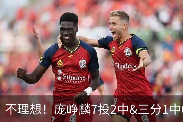 不理想！庞峥麟7投2中&三分1中0得到8分2板2助