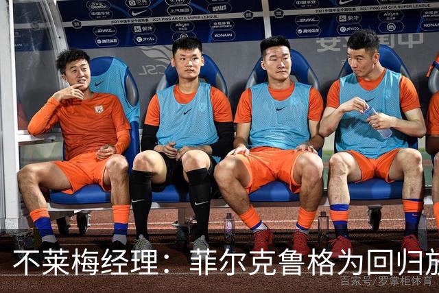 不莱梅经理：菲尔克鲁格为回归放弃很多薪水，他对更衣室有用